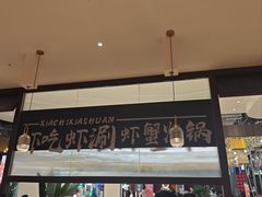 -虾吃虾涮.虾火锅.肉蟹煲(步步高梅溪新天地店)