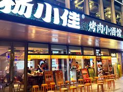 -杨小佳·齐齐哈尔烤肉·烤串(广州店)