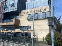 -翠山·映月湖景餐厅(映月湖公园店)