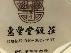 -惠丰堂饭庄·烤鸭·京味菜(翠微路店)