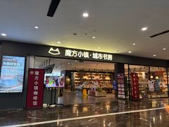 -魔方城市书房(中街益田店)