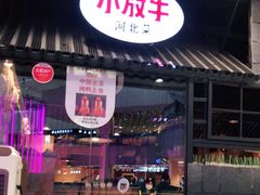 门面-小放牛炒菜馆(中山路乐汇城店)