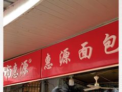 -惠源面包店(开禾路店)