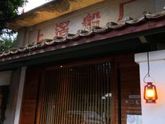 门面-喜洲吧·江畔老船厂·庭院餐厅(喜临院店)