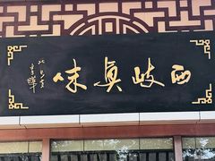 -令氏家外家周秦食府(高新店)