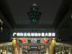 -广州白云机场雅高铂尔曼大酒店