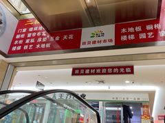 -田贝建材家居广场