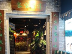 -昌隆•家家鹅乡•海南菜老字号(琼海店)