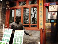-东兴顺爆肚张