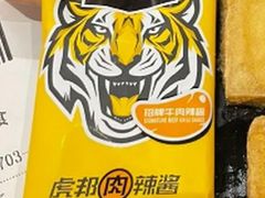 虎邦鲁西牛肉辣酱-永和大王(长寿路店)