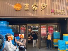 -王家沙点心店(南京西路总店)
