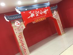 -秋金小炒·特色川菜(大洋店)