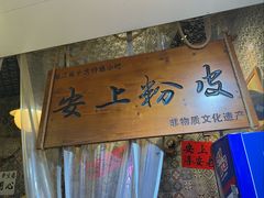 -安上粉皮.非遗手工小吃(骑龙巷店)