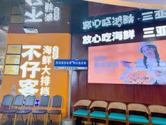 -不仔客海鲜·烧烤·270度海景餐厅(大东海店)