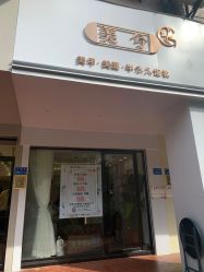 -荟美·美甲美睫·产后修复·美容美体