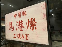 -新大咀港式茶餐厅(宝山万达店)