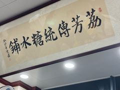 -荔芳传统糖水铺