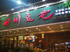 门面-川味堂·四川豆花(八卦岭店)