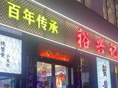 -裕兴记•蟹黄面馆(人民广场店)