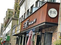 门面-丰乐餐厅·始于1999·本地老字号