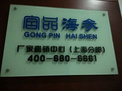 -宫品海参专卖店(静安大宁店)