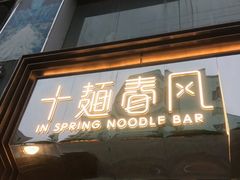 门面-十面春风·江南面馆(崇宁路店)