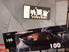 -金牌外婆家(苏州中心店)