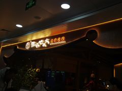 -西塔老太太泥炉烤肉(万柳华联店)