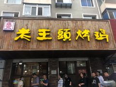 门面-老王头烤鸡(建大四小区店)