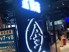 门面-金妈家烤肉(龙湖U城天街店)