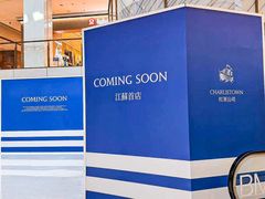 -CHARLIETOWN红茶公司(南京万象天地店)