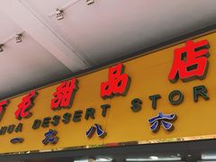 门面-百花传统甜品店(原址店)