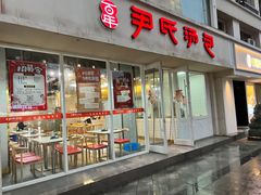 -百年尹氏汤包(湖南路狮子桥店)