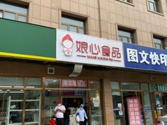 门面-娘心豆品(方庄店)