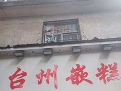 -台州嵌糕(广八路店)