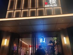 -聚宾楼·烤鸭·家宴(科技三路店)