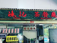 门面-渔记茶餐厅(渔村店)