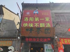 -高记清香园绝味不翻汤