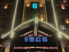 -8号公馆(金川街店)
