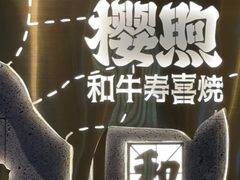 -樱煦和牛寿喜烧(如皋吾悦广场店)