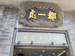 门面-都一处烧麦馆(前门店)