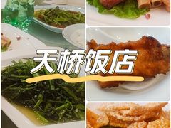 -天桥饭店·特色海鲜(金山嘴渔村店)