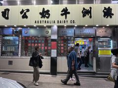-澳洲牛奶公司(佐敦店)