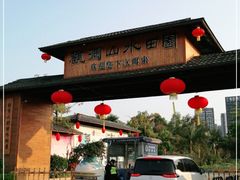 -观澜山水田园