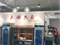 -王妈热卤·川味馆(海昌店)