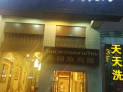 -阿诺泰·泰国餐厅(紫荆店)