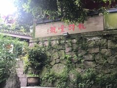 -龙井壹号·茶缘山景宴(龙井村店)