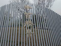 -牛首山文化旅游区