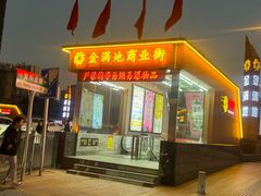 -金满地商业街(黄兴北路店)