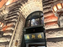 -罗斯福色戒酒吧(外滩店)